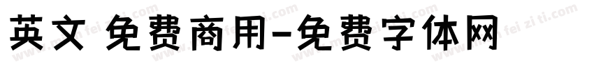 英文 免费商用字体转换